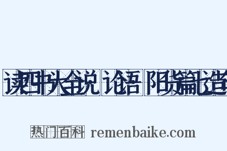 读四书大全说·论语·阳货篇七造句是什么意思的图片